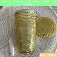 スタバ　ロゴコールドカップタンブラーバンピー イエロー473ml【新品、未使用】