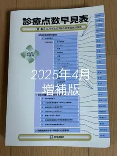 【新品未使用】診療点数早見表 2025年4月増補版