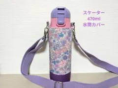 2026年最新】水筒カバー ハンドメイド スケーターの人気アイテム