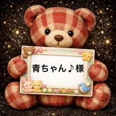 青ちゃん♪様　専用　パネル生地