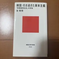 韓国 行き過ぎた資本主義 「無限競争社会」の苦悩