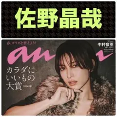 佐野晶哉 切り抜き anan アンアン No.2490