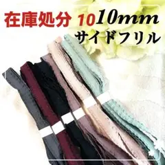 【在庫処分10】サイドフリル 10㎜ リボン 6色 アンティーク　まとめ売り