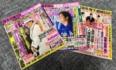 女性自身 女性誌 バックナンバー3冊セット 光文社 大谷翔平 愛子さま 目黒蓮のサムネイル