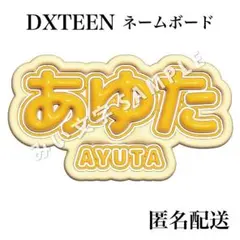 福田歩汰 DXTEEN ぷっくり立体風うちわ文字 ネームボード スローガン 1のサムネイル