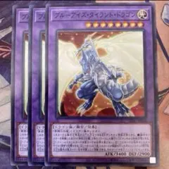 遊戯王　ブルーアイズ・タイラント・ドラゴン