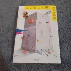 コンビニ人間