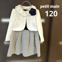 プティマイン　フォーマルドレス 120cm ワンピース　白　黒