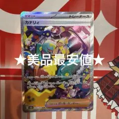 ポケモンカードゲーム カナリィ SAR MEGAドリームex