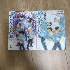 警察学校編 名探偵コナン 上下 漫画