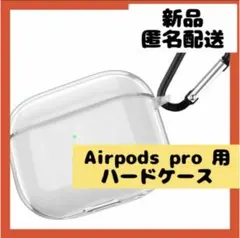 【即購入可】AirPods プロ　ワイヤレスイヤホン　カラビナ　ケース　カバー