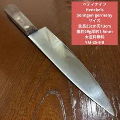 Henckels germany 全長23cm刃13cm ★送料無料