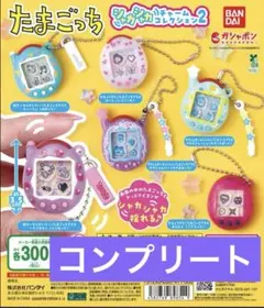 たまごっち　シャカシャカチャームコレクション2 コンプリート　②