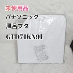 【未使用品】Panasonic 風呂フタ GVR1174UDN 蓋 新品未使用未開封』パナソニック 風呂フタ GVR1174UDN - メルカリ