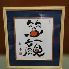 書家 中室水穂　「SMILE」　墨絵　肉筆　額装　フレーム付き　書画アート　笑 書家 中室水穂 「SMILE」 墨絵 肉筆 額装 フレーム付き 書画アート 笑
