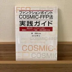 ファンクションポイントCOSMIC-FFP法実践ガイド : 組込み系・リアルタ…