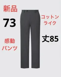 新品　ユニクロ　感動パンツ　コットンライク　ウエスト73 グレー色