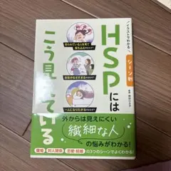 HSPにはこう見えている