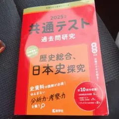 共通テスト過去問研究 歴史総合,日本史探究