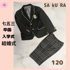 sakura サクラ　スーツ　男の子　卒園式　七五三120 入学式　フォーマル