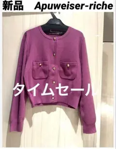 アプワイザーリッシェカーディガン