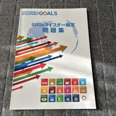 SDGsマイスター検定問題集
