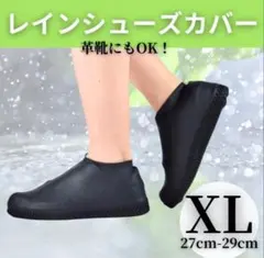 XLサイズ レインシューズ 防水 レインブーツ シューズカバー シリコン 黒のサムネイル