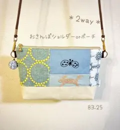 2way☆chouchoとrunrunrun達のお散歩ショルダー　ミナペルホネン