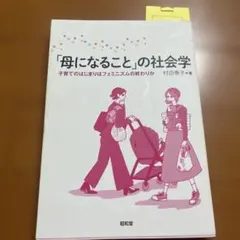 「母になること」の社会学 村田泰子