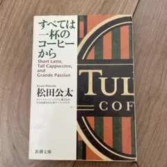 すべては一杯のコーヒーから