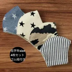 子供用 立体マスク 4枚セット キッズ 低学年 給食 通学 洗い替え 匿名発送