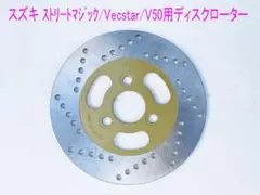 ヴェクスター/ストリートマジック/アドレス用ブレーキディスクのサムネイル