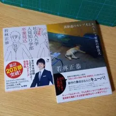 若林正恭　2冊　表参道のセレブ犬とカバーニャ要塞の野良犬　社会人大学人見知り学部