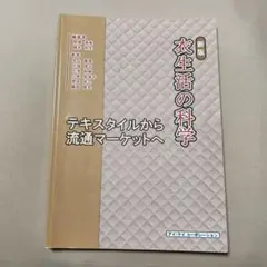 衣生活の科学 テキスタイルから流通マーケットへ