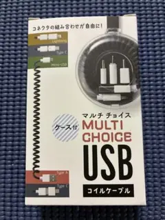 【新品未開封】マルチチョイスＵＳＢコイルケーブル