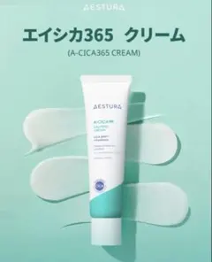 【値下げ不可】AESTURA エストラ エイシカ365ライン 鎮静　60gのサムネイル