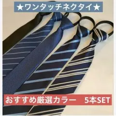 【大人気】ネクタイ　ワンタッチネクタイ　装着簡単　簡単ネクタイ　5本セット
