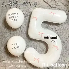 お名前入りリボンの白いナンバーバルーンセット誕生日 ホワイト ネーム入り 名入れ