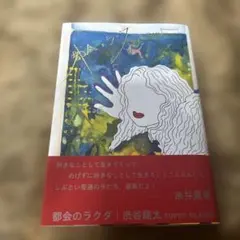 都会のラクダ SUPER BEAVER 渋谷龍太