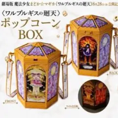 劇場版 魔法少女まどか☆マギカ〈ワルプルギスの廻天〉ポップコーンボックス