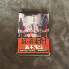 Red 島本理生