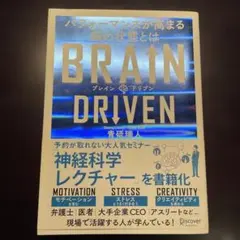 BRAIN DRIVEN パフォーマンスが高まる脳の状態とは