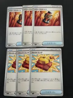 ポケモンカード パワー プロテイン 3枚 + ファイトコング 3枚　メガブレイブ