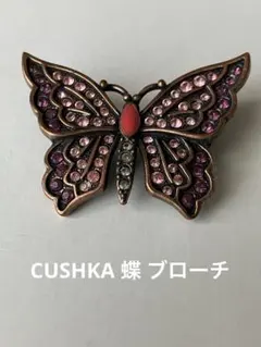 CUSHKA 蝶 ブローチ パープル ピンク ストーン アンティーク調