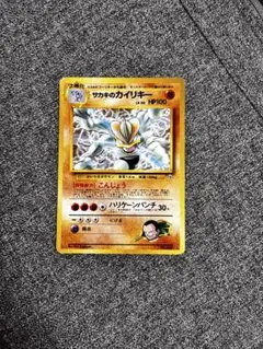 し*た様 サカキのカイリキー 旧裏 ジム拡張のサムネイル