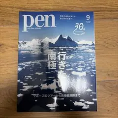 雑誌 pen 2026年9月号 南極特集