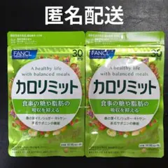ファンケル カロリミット 30回分 ✕2袋のサムネイル