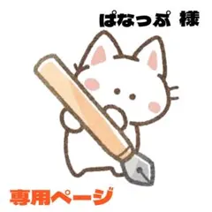ぱなっぷ様 リクエスト 2点 まとめ商品