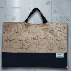 ハンドメイド　レッスンバッグ　図書バッグ　サブバッグ　手提げ　恐竜　ブラウン