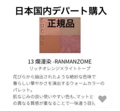 SUQQU シグニチャーカラーアイズ　13 爛漫染　RANMANZOME